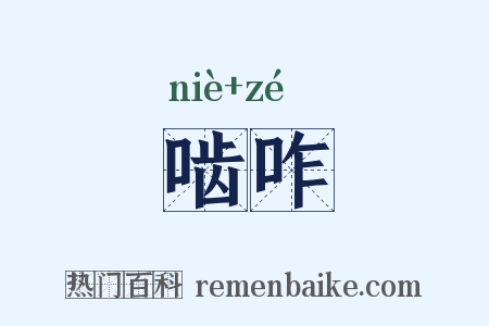 啮咋是什么意思的图片